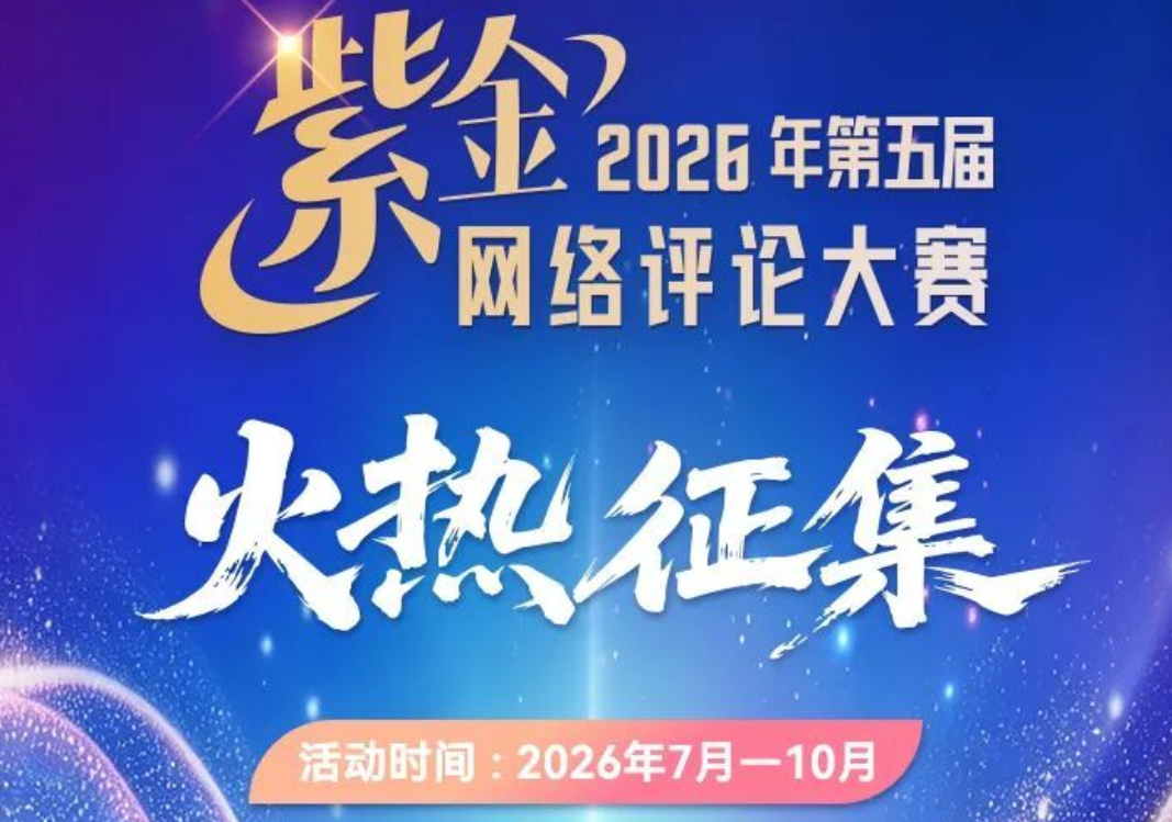 关于参加第五届紫金网络评论大赛的通知