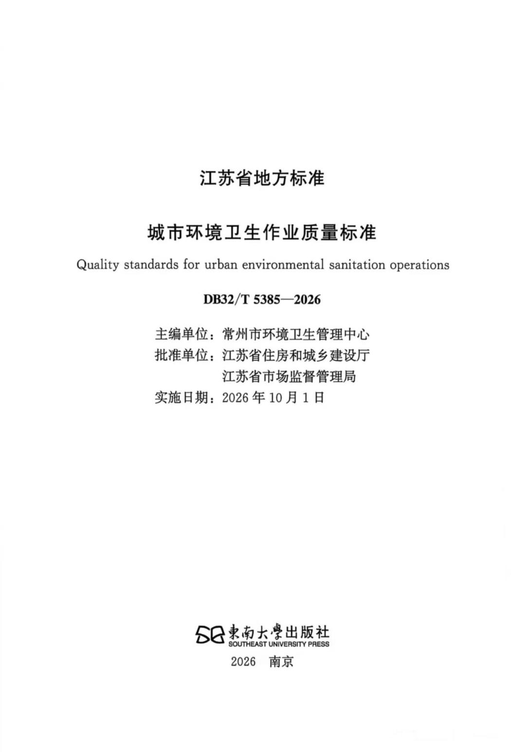 市环管中心主编的省标《城市环境卫生作业质量标准》将于今年10月1日起实施(图1)